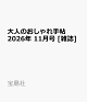 【予約】大人のおしゃれ手帖 2026年 11月号 [雑誌]
