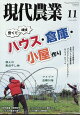 現代農業 2026年 11月号 [雑誌]
