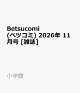 【予約】Betsucomi (ベツコミ) 2026年 11月号 [雑誌]