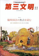 第三文明 2026年 11月号 [雑誌]