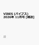 【予約】VIBES (バイブス) 2026年 11月号 [雑誌]