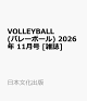 【予約】VOLLEYBALL (バレーボール) 2026年 11月号 [雑誌]