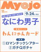 【予約】Myojo 明星 2026年 11月号 [雑誌]
