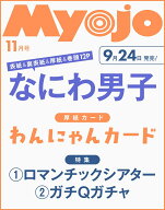 Myojo 明星 2026年 11月号 [雑誌]