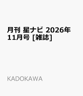 月刊 星ナビ 2026年 11月号 [雑誌]