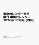 【予約】東京カレンダー特別増刊 横浜カレンダー 2026年 11月号 [雑誌]