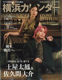 東京カレンダー特別増刊 横浜カレンダー 2026年 11月号 [雑誌]