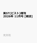 美ST(ビスト)増刊 2026年 11月号 [雑誌]