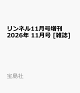 【予約】リンネル11月号増刊 2026年 11月号 [雑誌]