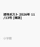 【予約】週刊ポスト 2026年 11/13号 [雑誌]