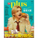 TVガイドPLUS VOL.60 2026年 11/9号 [雑誌]