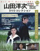 隔週刊 山田洋次 名作映画DVDコレクション 2026年 11/10号 [雑誌]