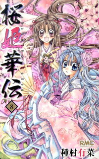 楽天ブックス 桜姫華伝 8 種村有菜 本