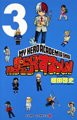 僕のヒーローアカデミア すまっしゅ!! 3