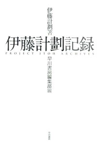 楽天ブックス 伊藤計劃記録 伊藤計劃 本
