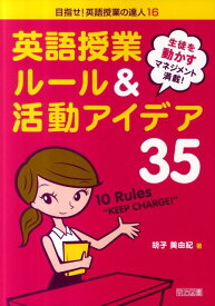 英語授業ルール＆活動アイデア35 生徒を動かすマネジメント満載！ （目指せ！英語授業の達人） [ 胡子美由紀 ]