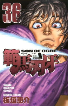 楽天ブックス: 範馬刃牙（34） - 板垣 恵介 - 9784253211093 : 本