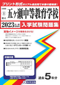 五ヶ瀬中等教育学校（2023年春受験用） （宮崎県公立・私立中学校入学試験問題集）