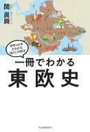 一冊でわかる東欧史 （世界と日本がわかる　国ぐにの歴史） [ 関 眞興 ]