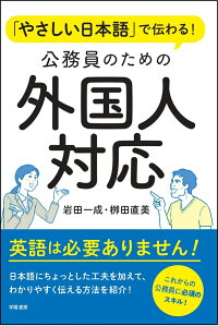 楽天ブックス やさしい日本語 で伝わる 公務員のための外国人対応 岩田 一成 本