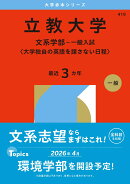 立教大学（文系学部ー一般入試〈大学独自の英語を課さない日程〉）