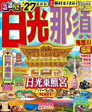 るるぶ 日光 那須 鬼怒川 塩原'27