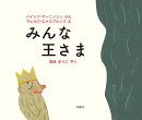 みんな王さま
