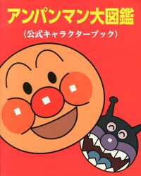 アンパンマン大図鑑〈公式キャラクターブック〉