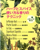 ハーブとスパイス使い方＆香りのテクニック