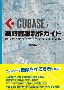 Cubase7���H���y����K�C�h ���߂Ďg���l����x�e�����܂őΉ� [ �ڍ��@�^�� ]