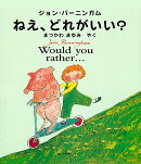 ねえ、どれがいい? Would you rather...