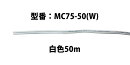 MASSIVE VFFケーブル 50m ホワイト MC75-50(W)