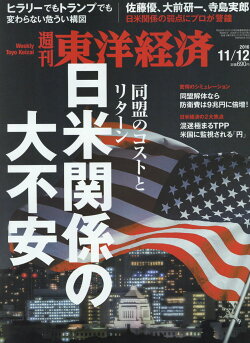 週刊 東洋経済 2016年 11/12号 [雑誌]