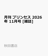 月刊 プリンセス 2026年 11月号 [雑誌]