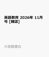 英語教育 2026年 11月号 [雑誌]
