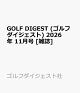 【予約】GOLF DIGEST (ゴルフダイジェスト) 2026年 11月号 [雑誌]