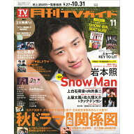 月刊 TVガイド静岡版 2026年 11月号 [雑誌]