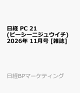 【予約】日経 PC 21 (ピーシーニジュウイチ) 2026年 11月号 [雑誌]