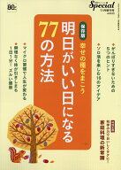 明日がいい日になる77の方法 2026年 11月号 [雑誌]