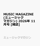 【予約】MUSIC MAGAZINE (ミュージックマガジン) 2026年 11月号 [雑誌]