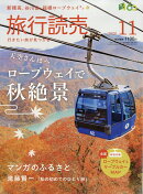 旅行読売 2026年 11月号 [雑誌]
