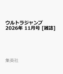 ウルトラジャンプ 2026年 11月号 [雑誌]