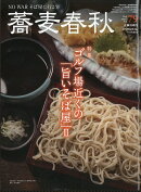 月刊リベラルタイム増刊 蕎麦春秋 Vol.79 2026年 11月号 [雑誌]