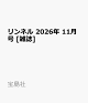 【予約】リンネル 2026年 11月号 [雑誌]