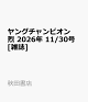 【予約】ヤングチャンピオン 烈 2026年 11/30号 [雑誌]