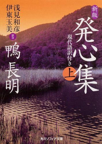 楽天ブックス 新版 発心集 上 現代語訳付き 鴨 長明 本