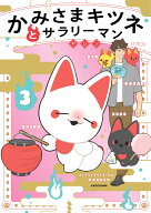 かみさまキツネとサラリーマン　3 [ ヤシン ]