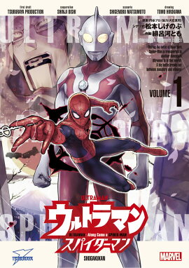 ウルトラマン:アロング・ケイム・ア・スパイダーマン（1）