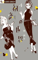 初恋の世界（4)