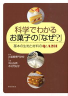 科学でわかるお菓子の「なぜ？」 基本の生地と材料のQ＆A　231 [ 中山弘典 ]